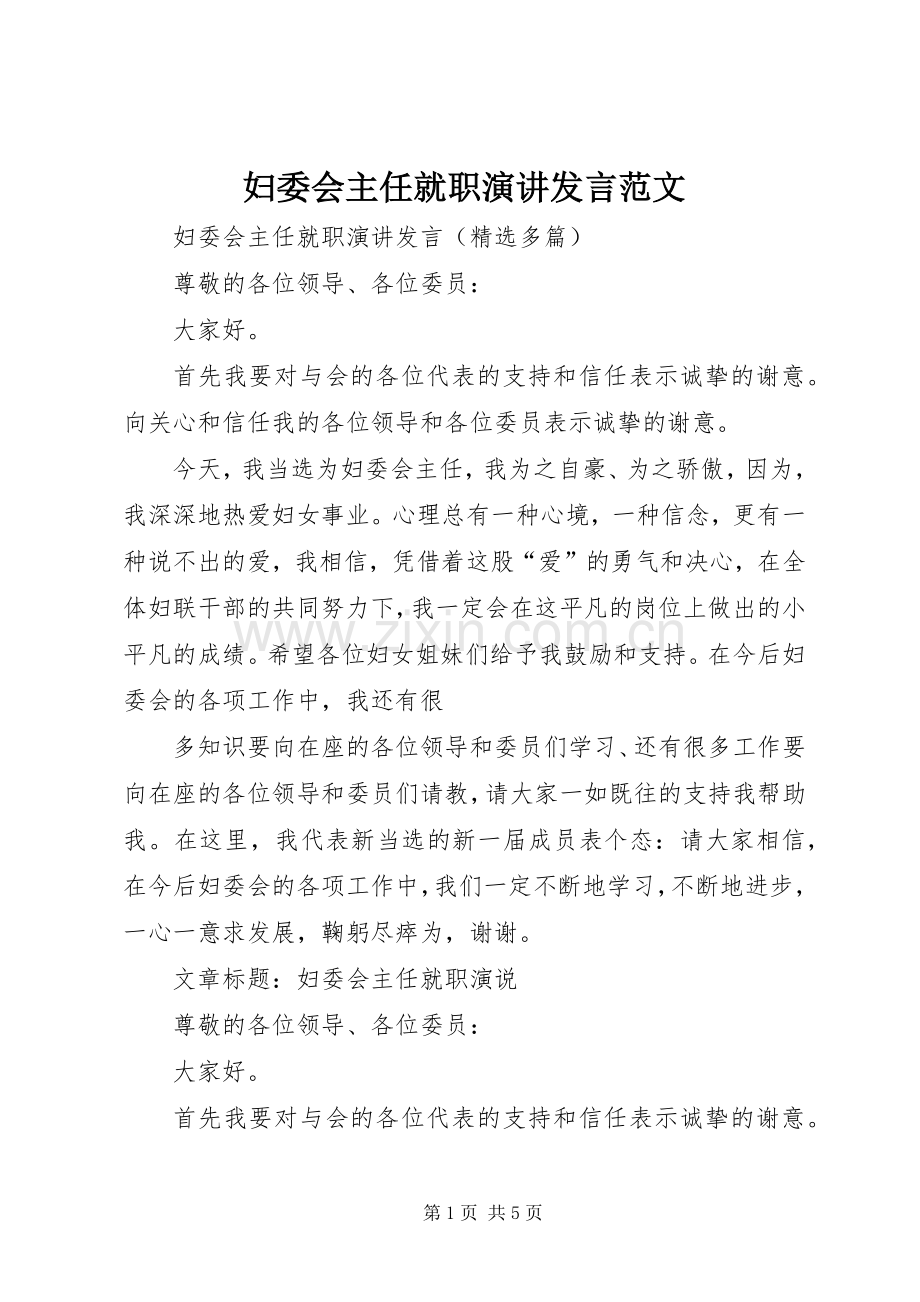 妇委会主任就职演讲发言范文.docx_第1页