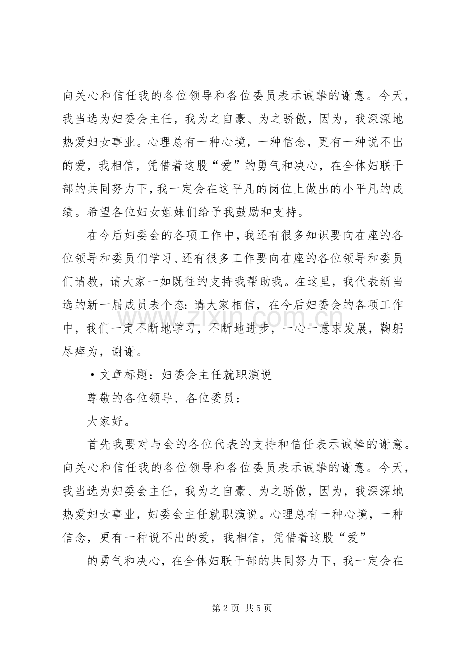 妇委会主任就职演讲发言范文.docx_第2页
