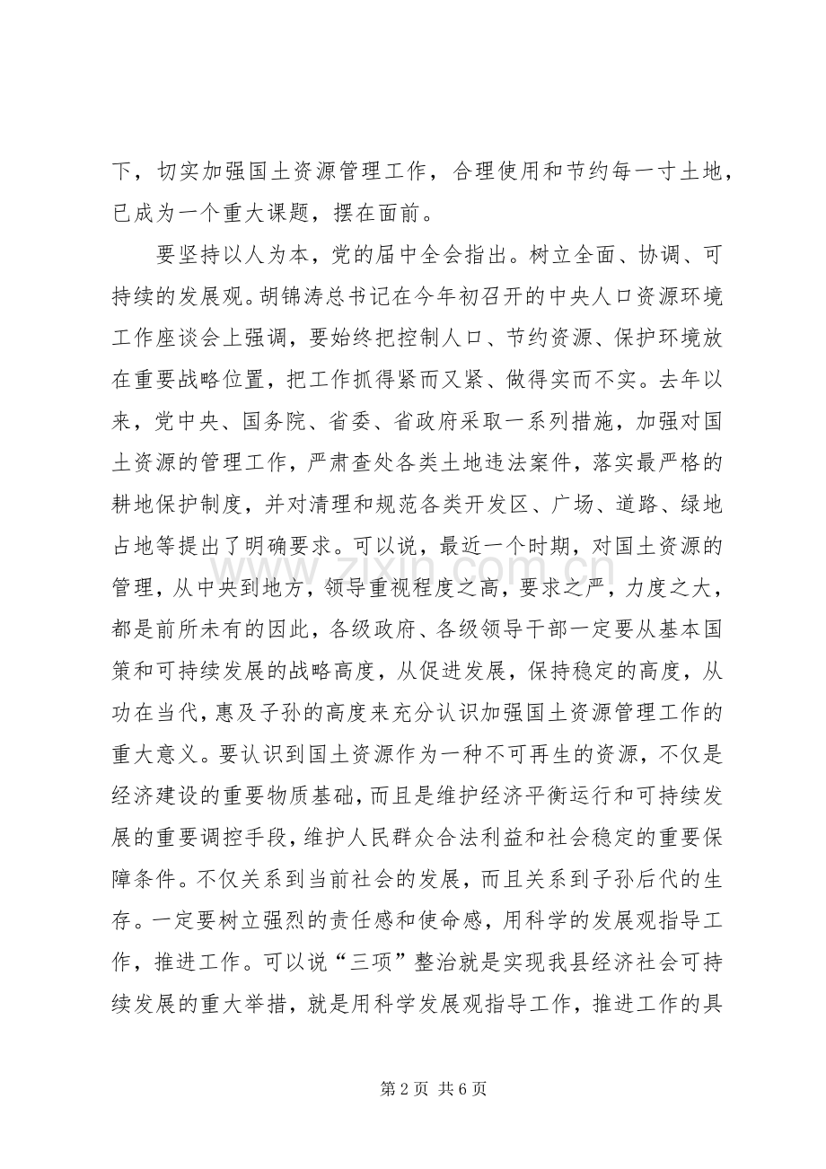 市区土地三项治理流动会发言稿.docx_第2页