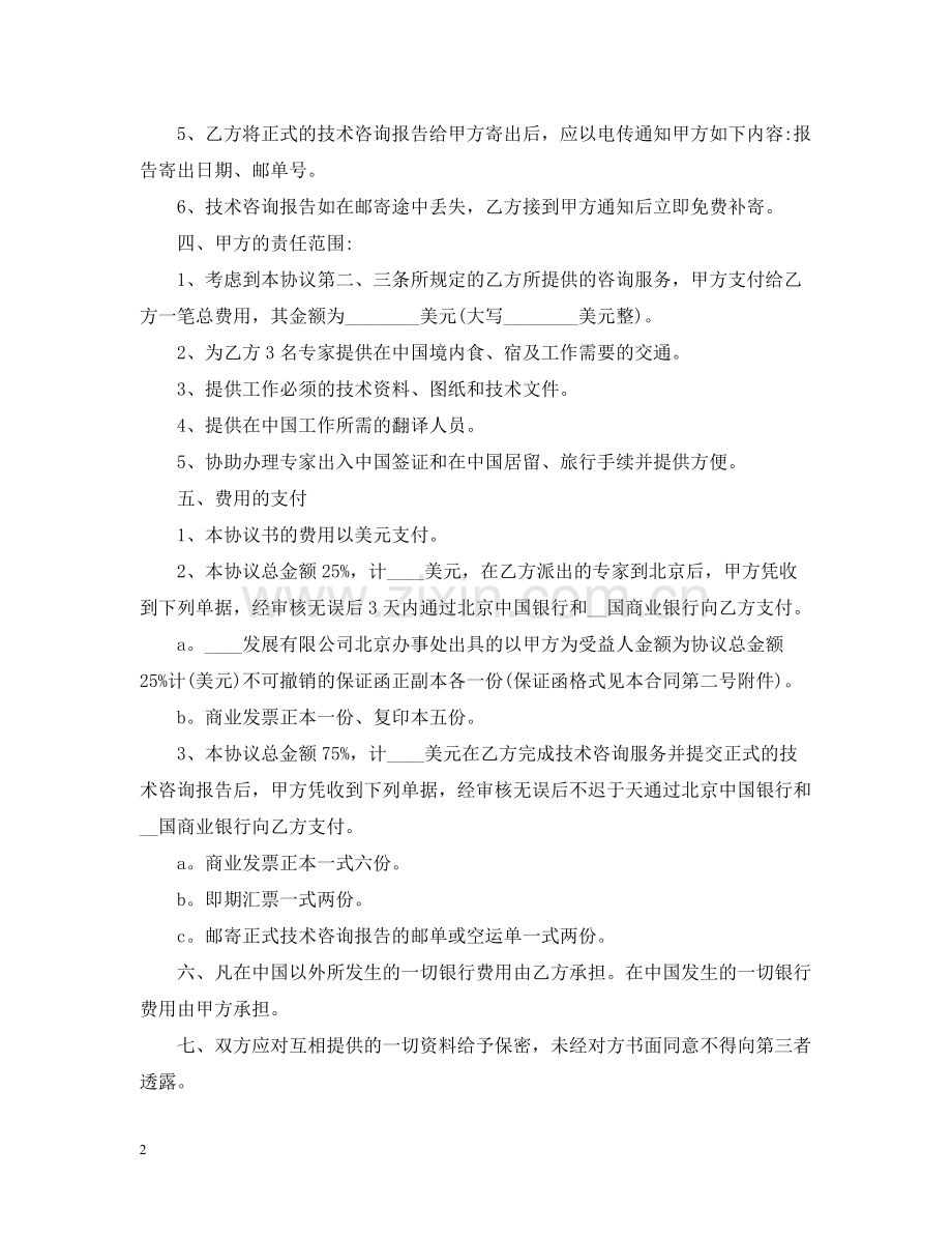 技术咨询合同版本.docx_第2页