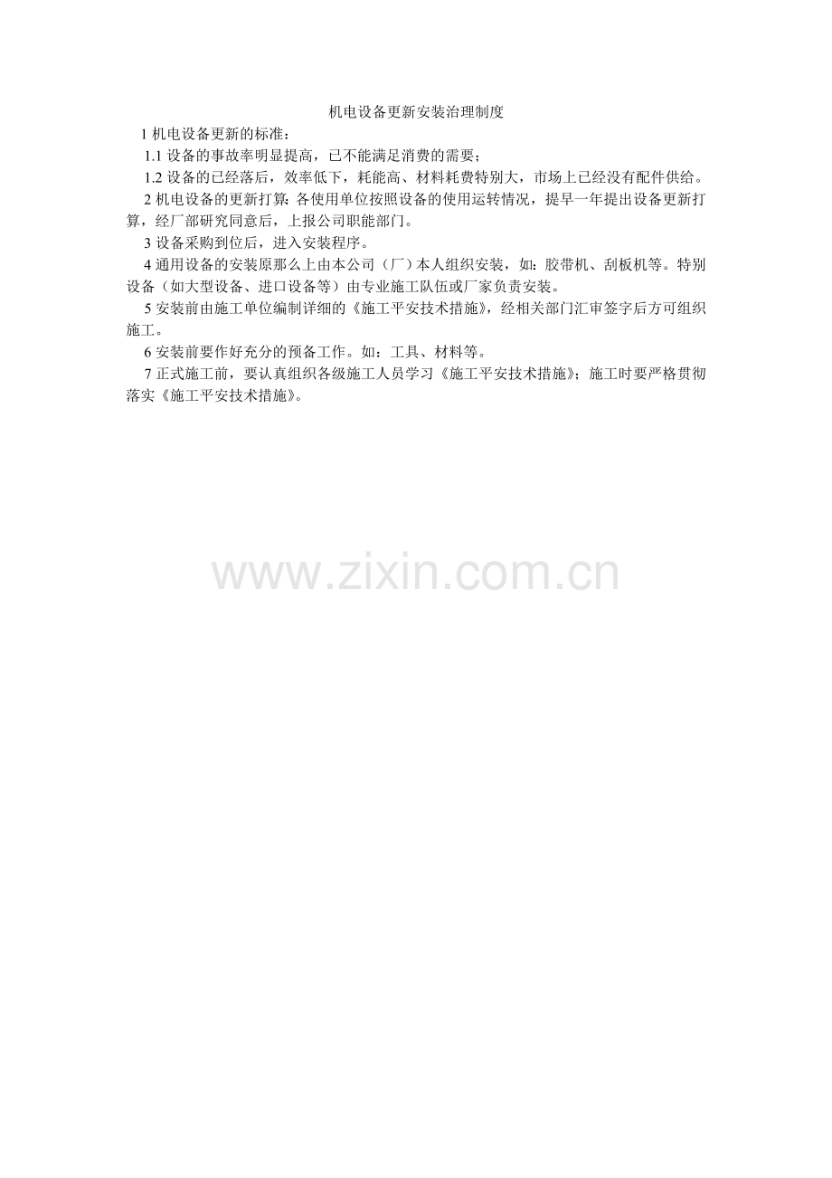 机电设备更新安装管理制度.doc_第1页