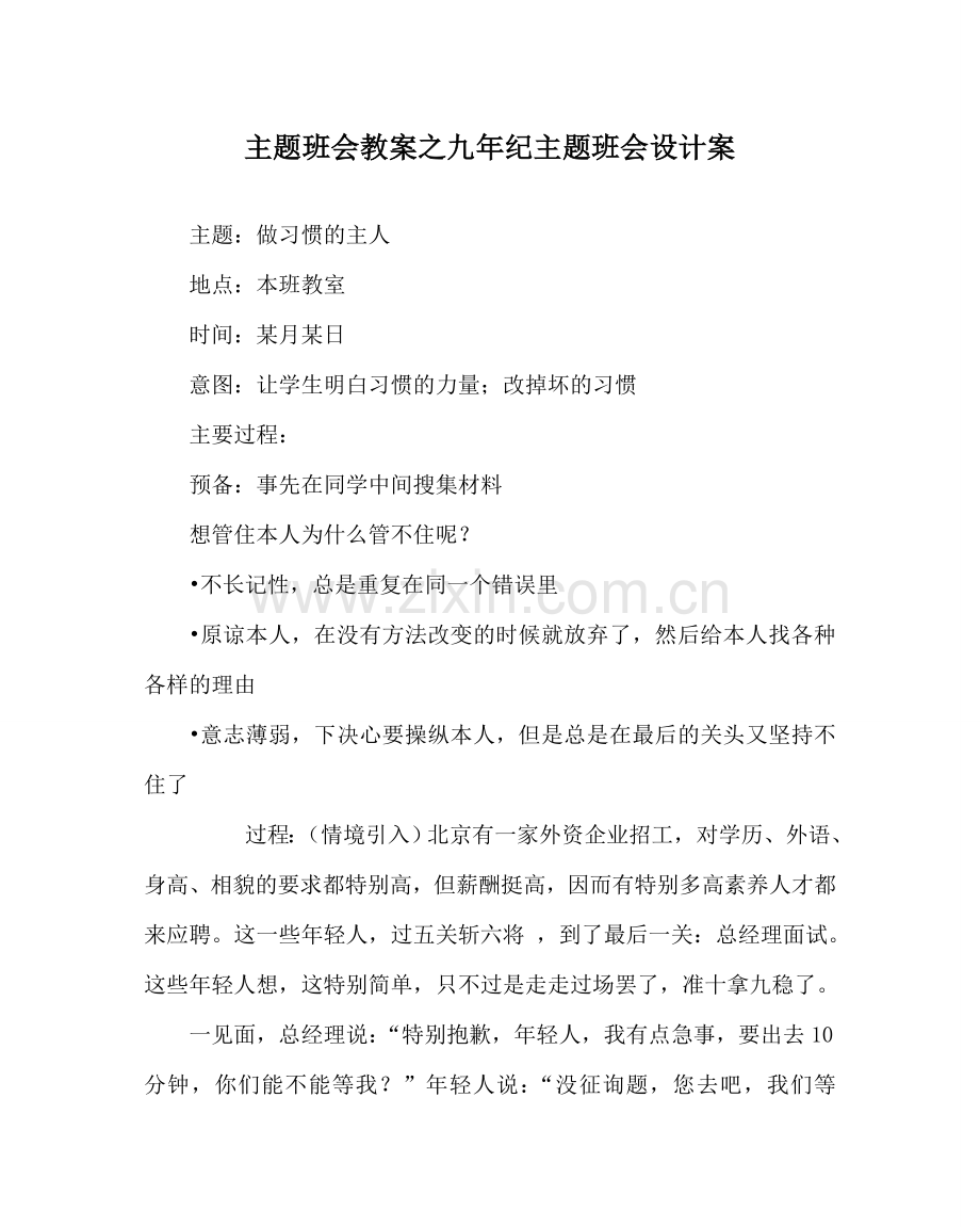 主题班会教案九年纪主题班会设计案.doc_第1页