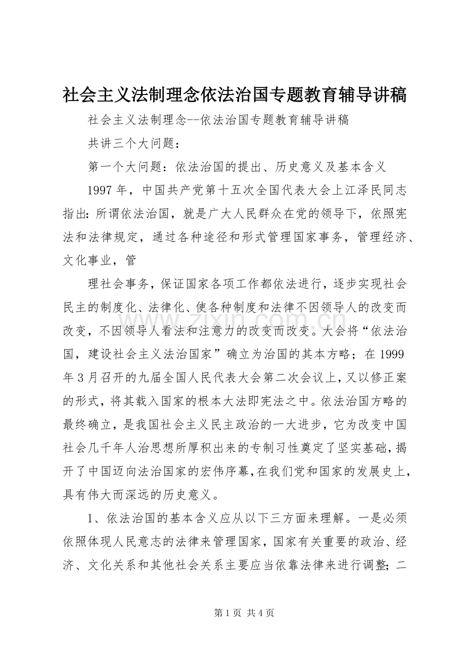 社会主义法制理念依法治国专题教育辅导演讲稿 (2).docx_第1页