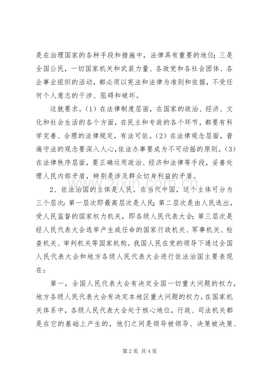 社会主义法制理念依法治国专题教育辅导演讲稿 (2).docx_第2页