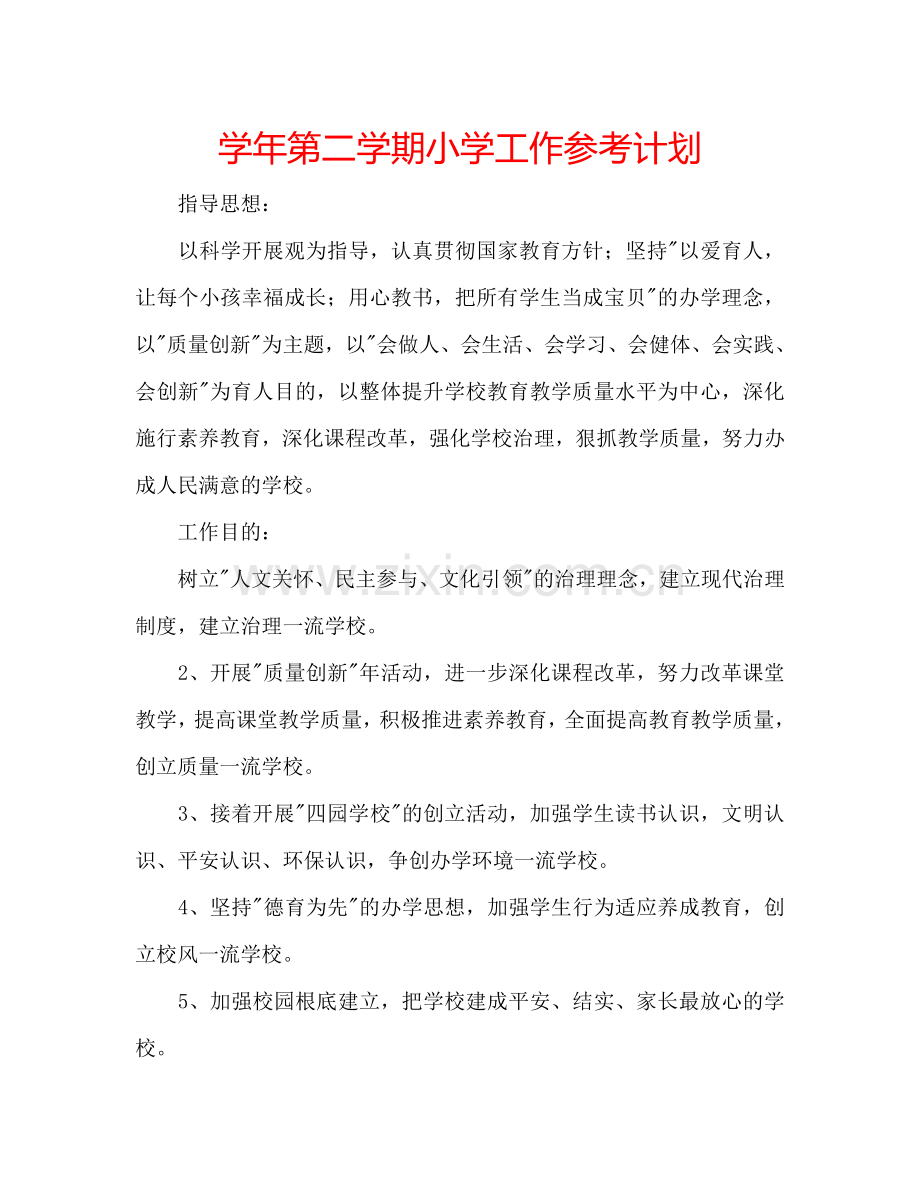 学年第二学期小学工作参考计划.doc_第1页