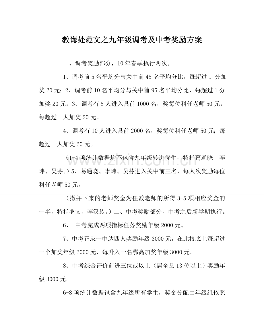 教导处范文九年级调考及中考奖励方案.doc_第1页