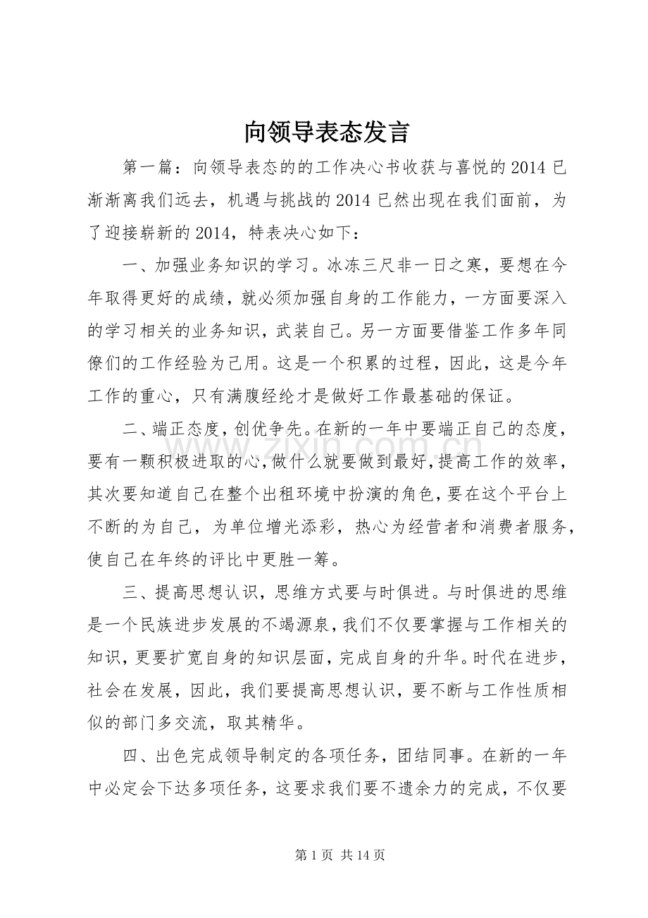 向领导表态发言稿.docx_第1页