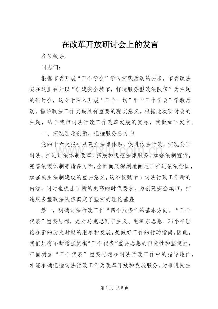 在改革开放研讨会上的发言稿 (2).docx_第1页
