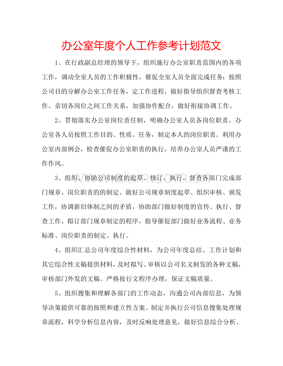 办公室年度个人工作参考计划范文.doc_第1页