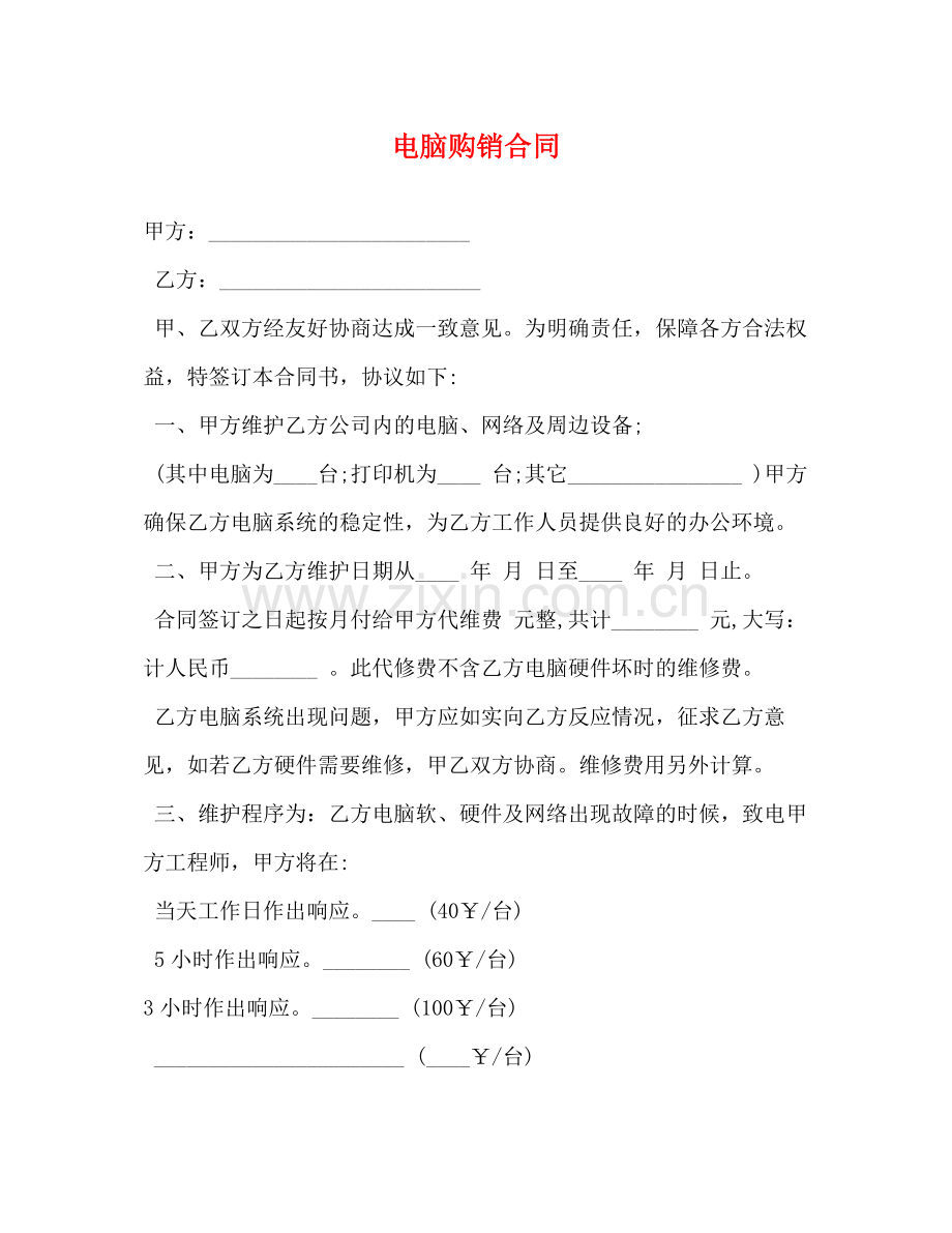电脑购销合同.docx_第1页