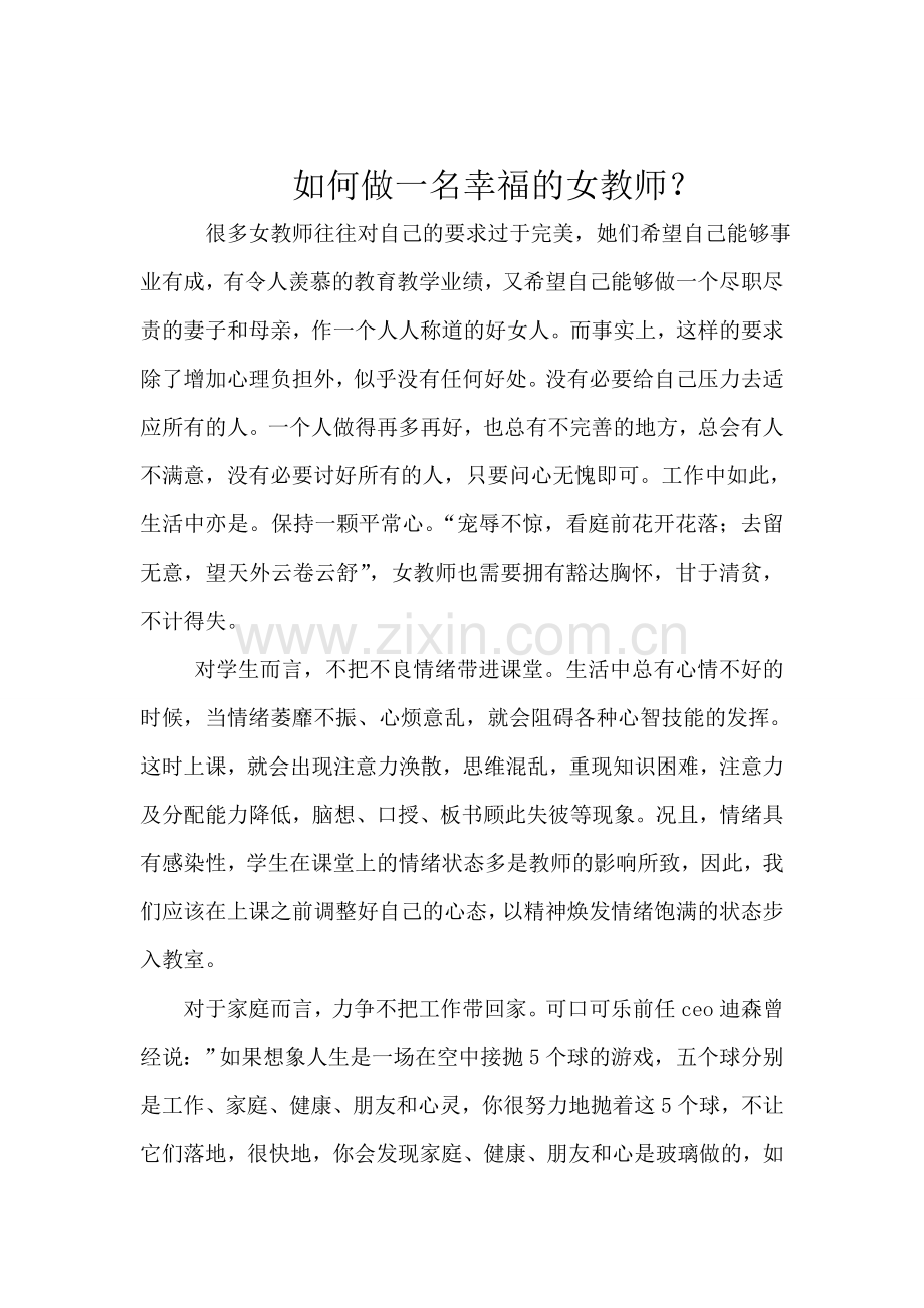 凤翔县横水镇第二中学刘苗苗如何做一名幸福的女教师.doc_第1页