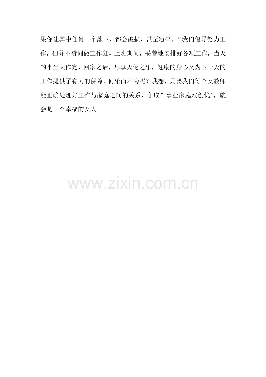 凤翔县横水镇第二中学刘苗苗如何做一名幸福的女教师.doc_第2页
