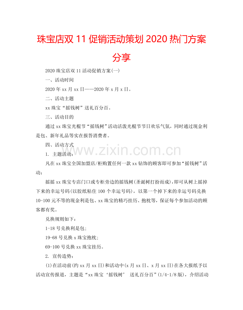 珠宝店双11促销活动策划2024热门方案分享.doc_第1页