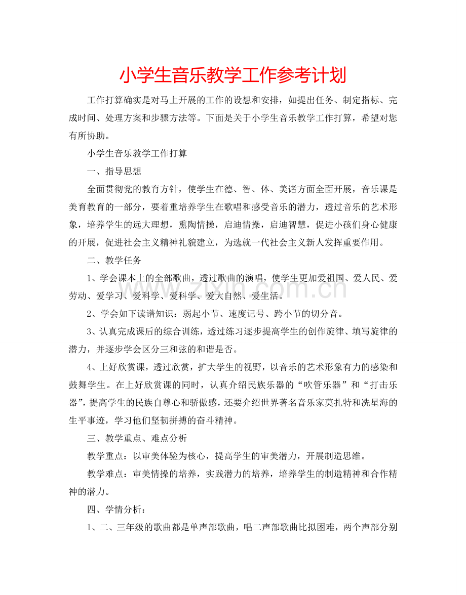 小学生音乐教学工作参考计划.doc_第1页