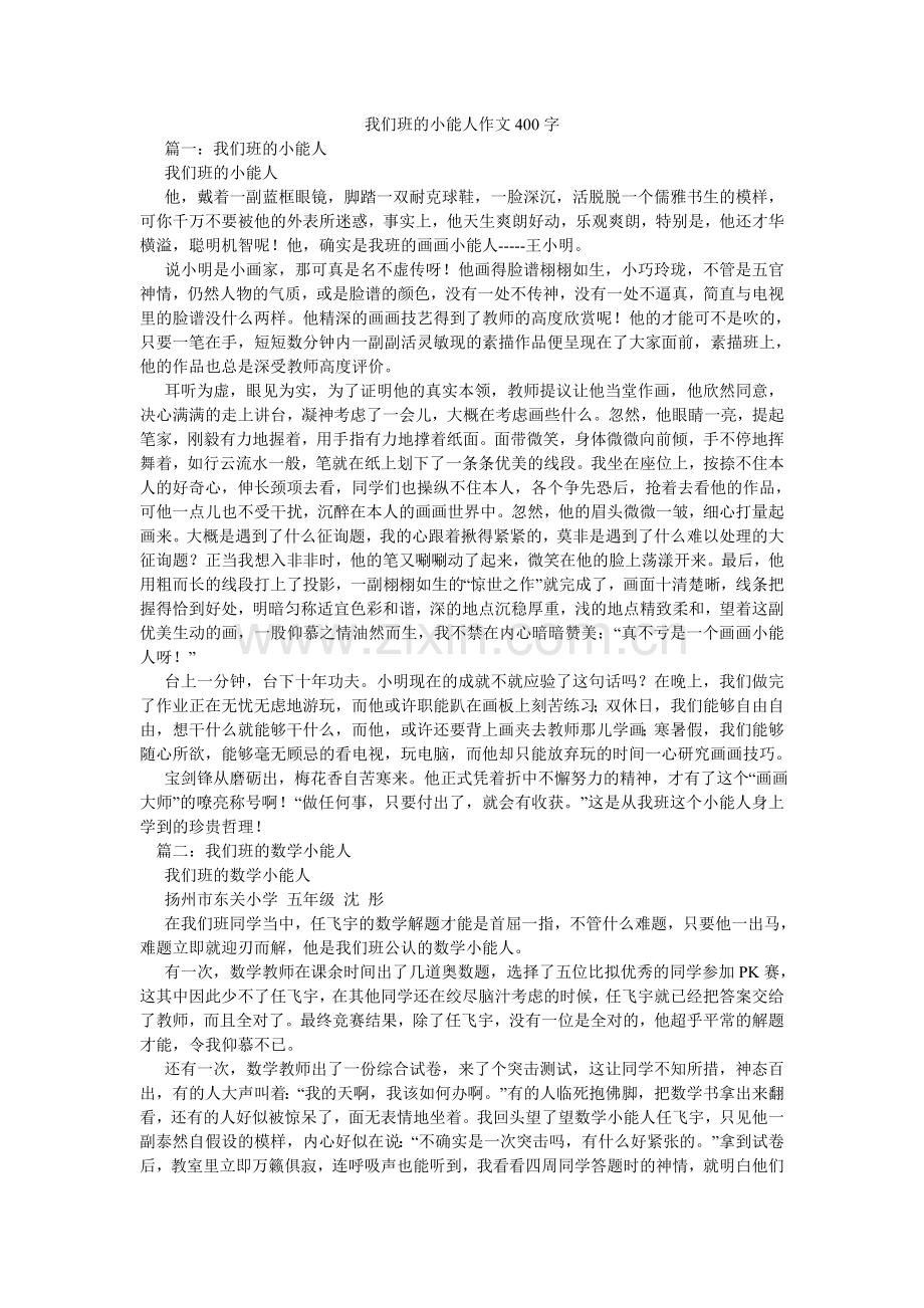 我们班的小能人作文400字.doc_第1页