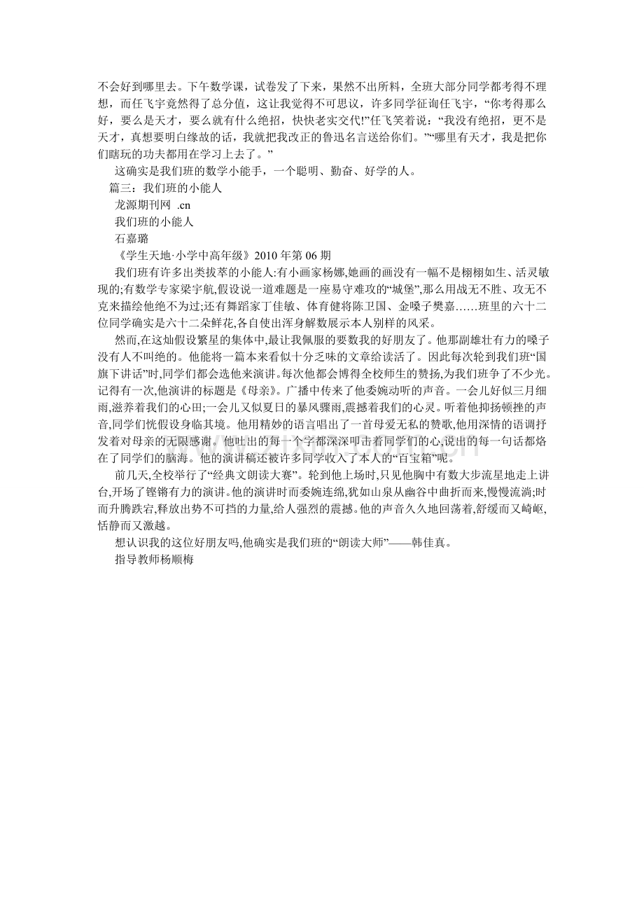 我们班的小能人作文400字.doc_第2页