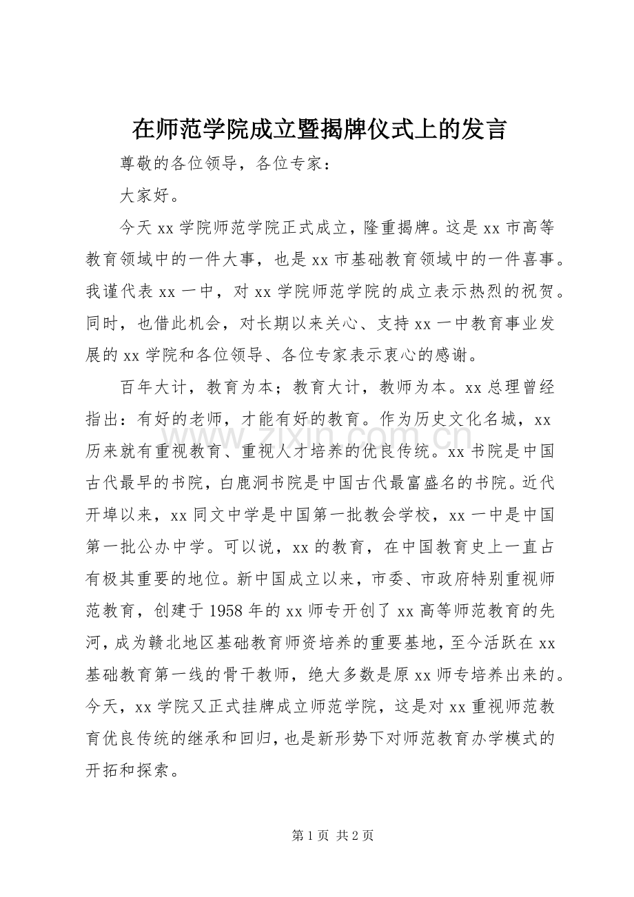 在师范学院成立暨揭牌仪式上的发言.docx_第1页
