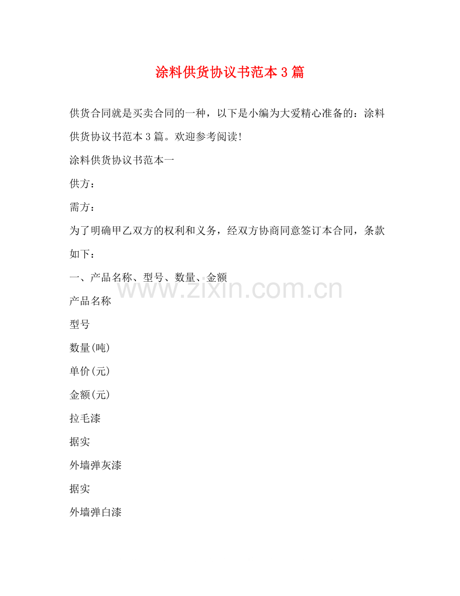 涂料供货协议书范本3篇.docx_第1页
