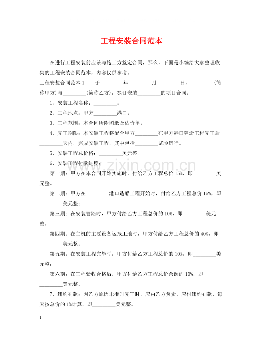 工程安装合同范本2.docx_第1页