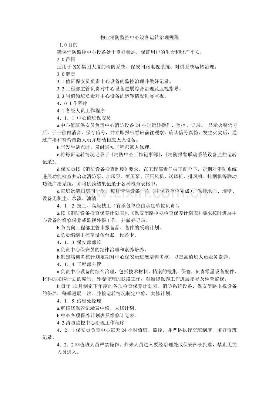 物业消防监控中心设备运行管理规程.doc_第1页