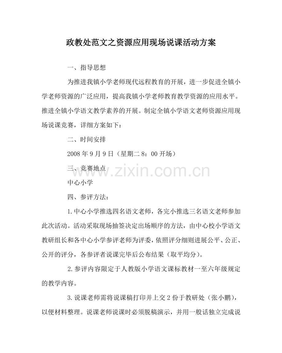 政教处范文资源应用现场说课活动方案.doc_第1页
