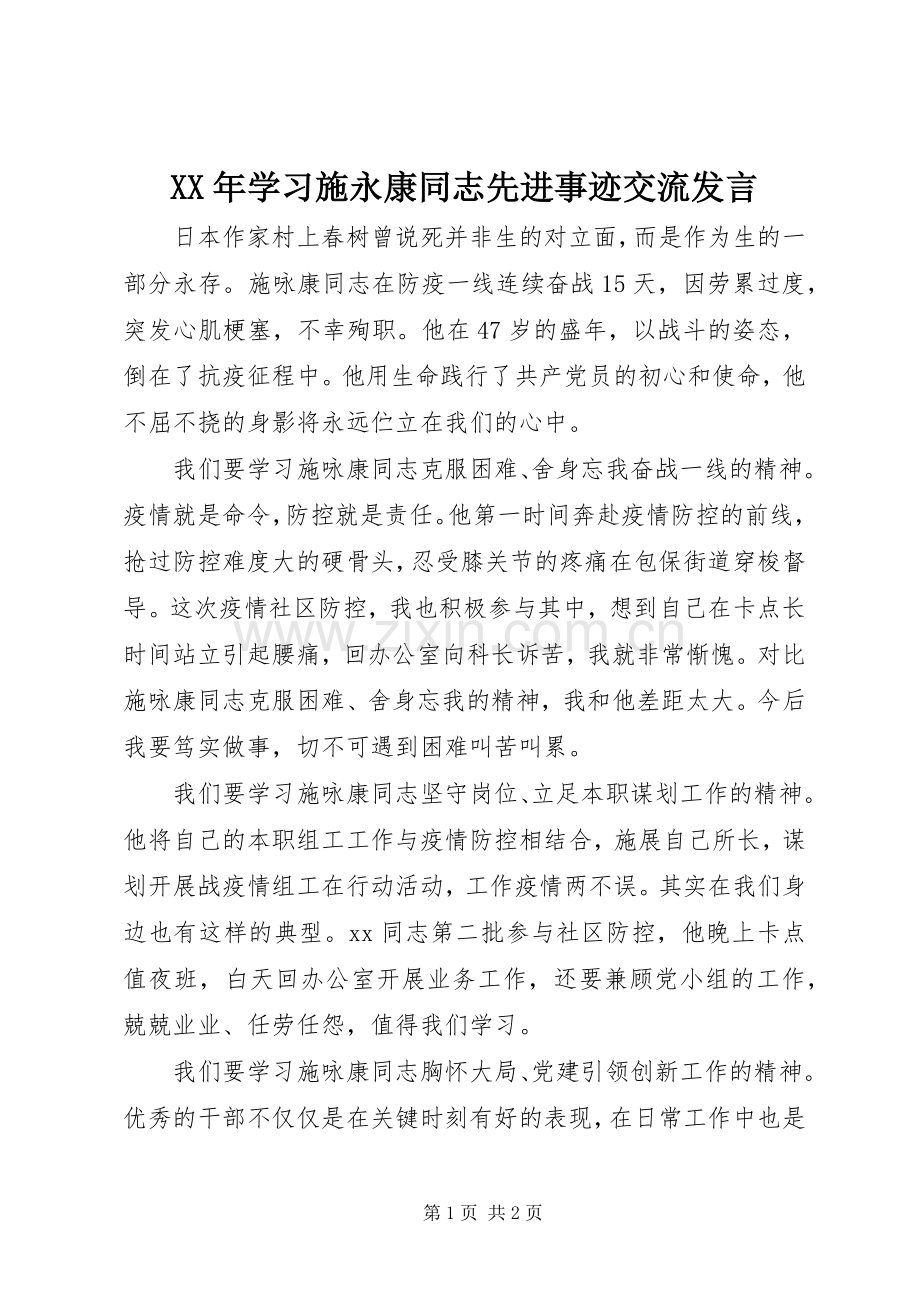 XX年学习施永康同志先进事迹交流发言稿.docx_第1页