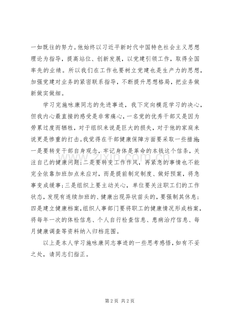XX年学习施永康同志先进事迹交流发言稿.docx_第2页