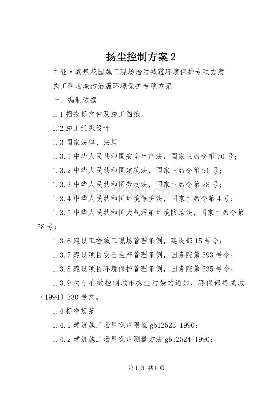 扬尘控制实施方案2 (4).docx_第1页