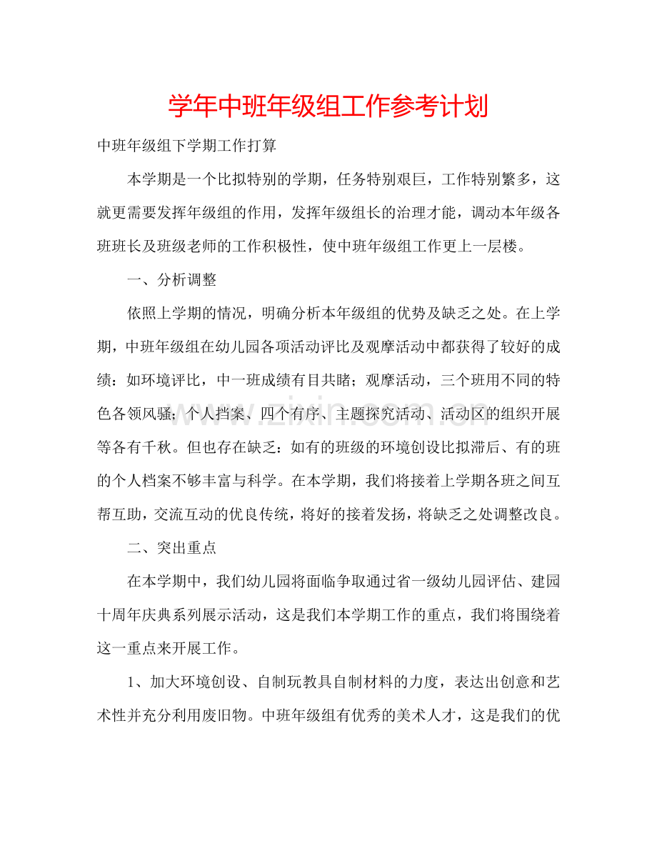 学年中班年级组工作参考计划.doc_第1页