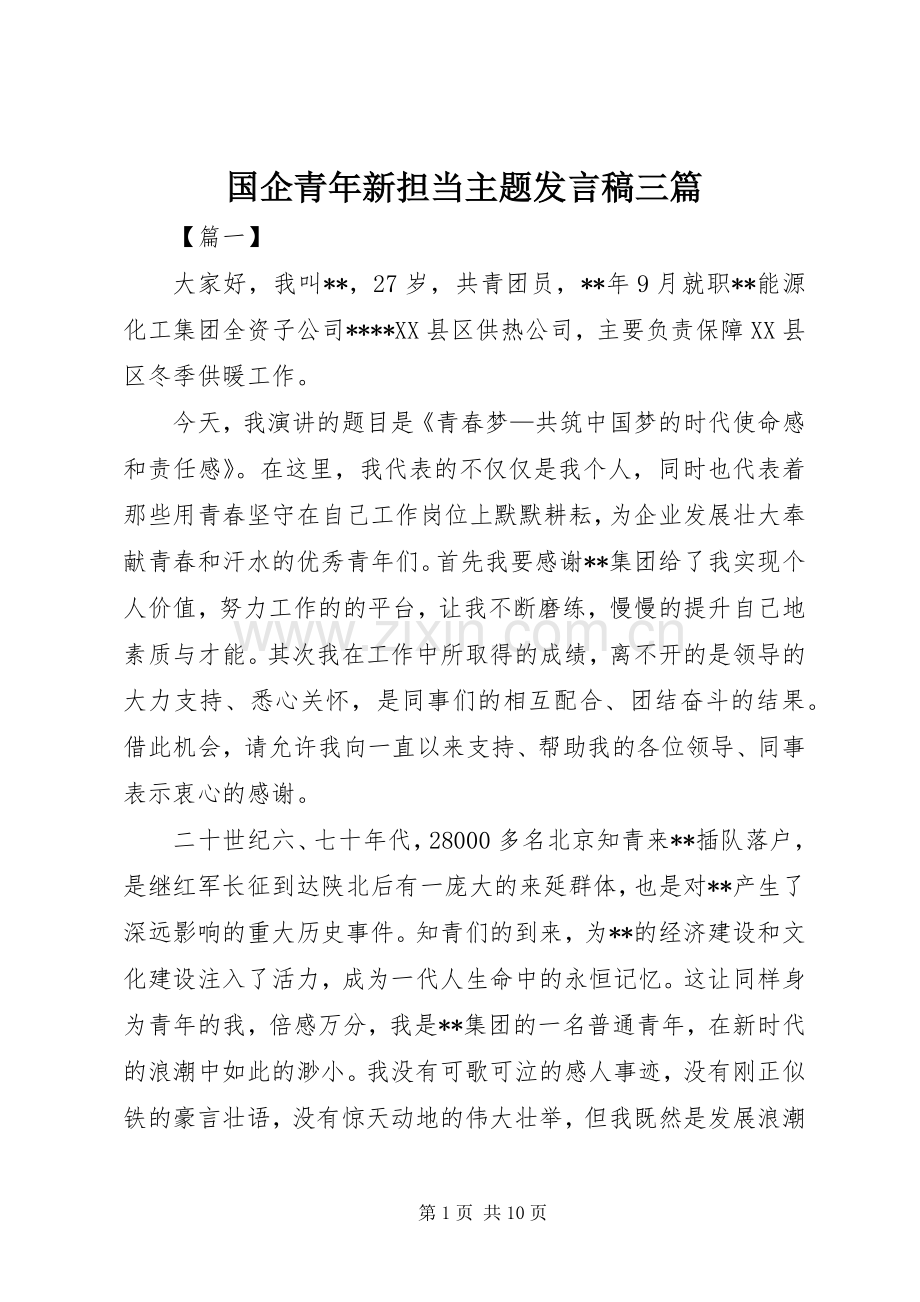 国企青年新担当主题发言三篇.docx_第1页