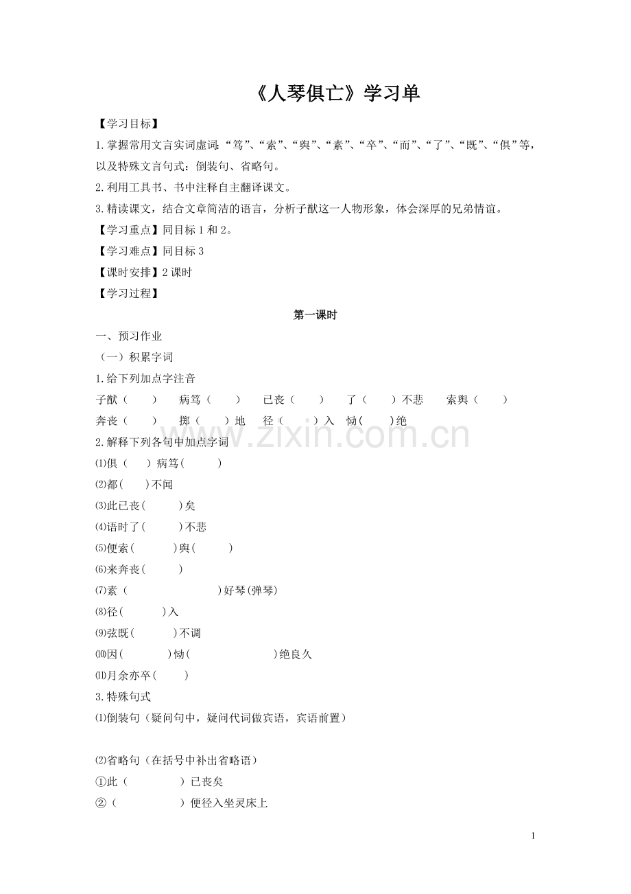 《人琴俱亡》学习单.doc_第1页