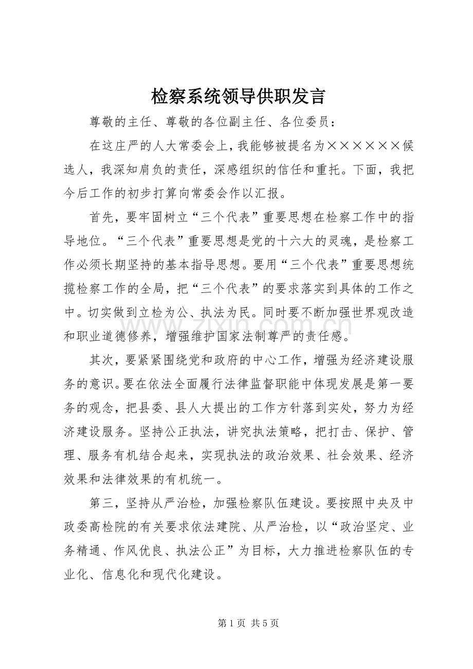 检察系统领导供职发言材料.docx_第1页