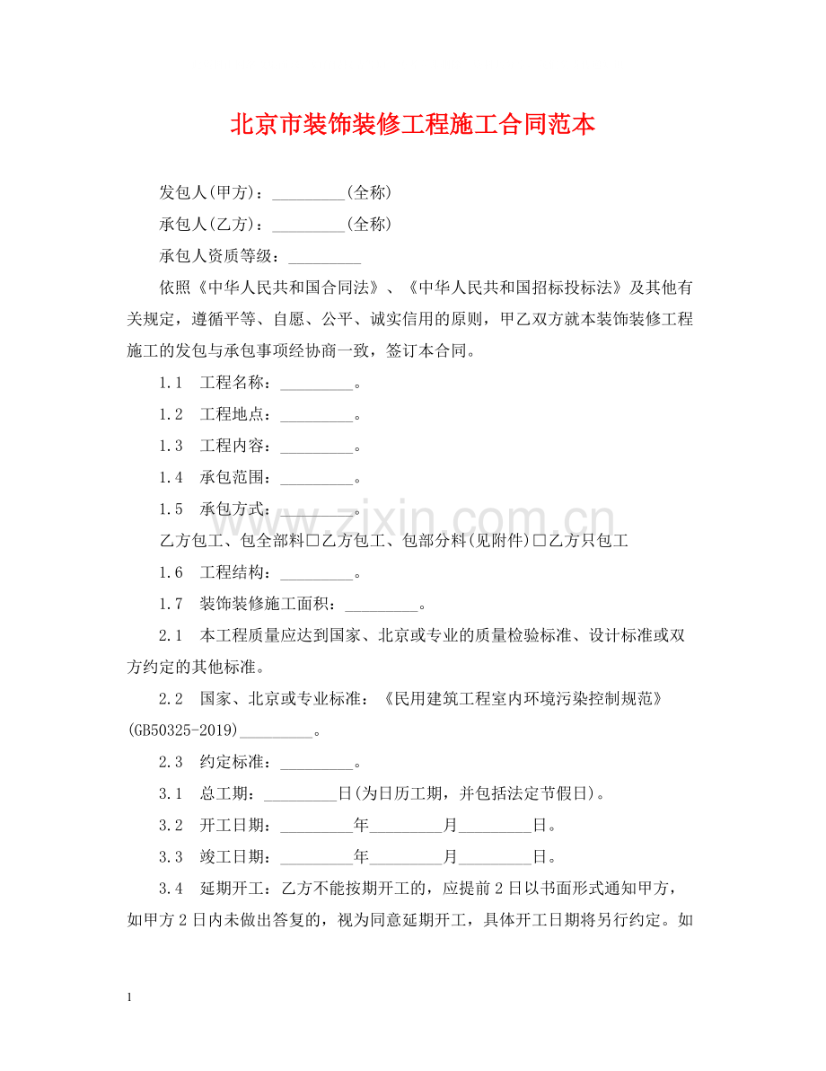北京市装饰装修工程施工合同范本.docx_第1页