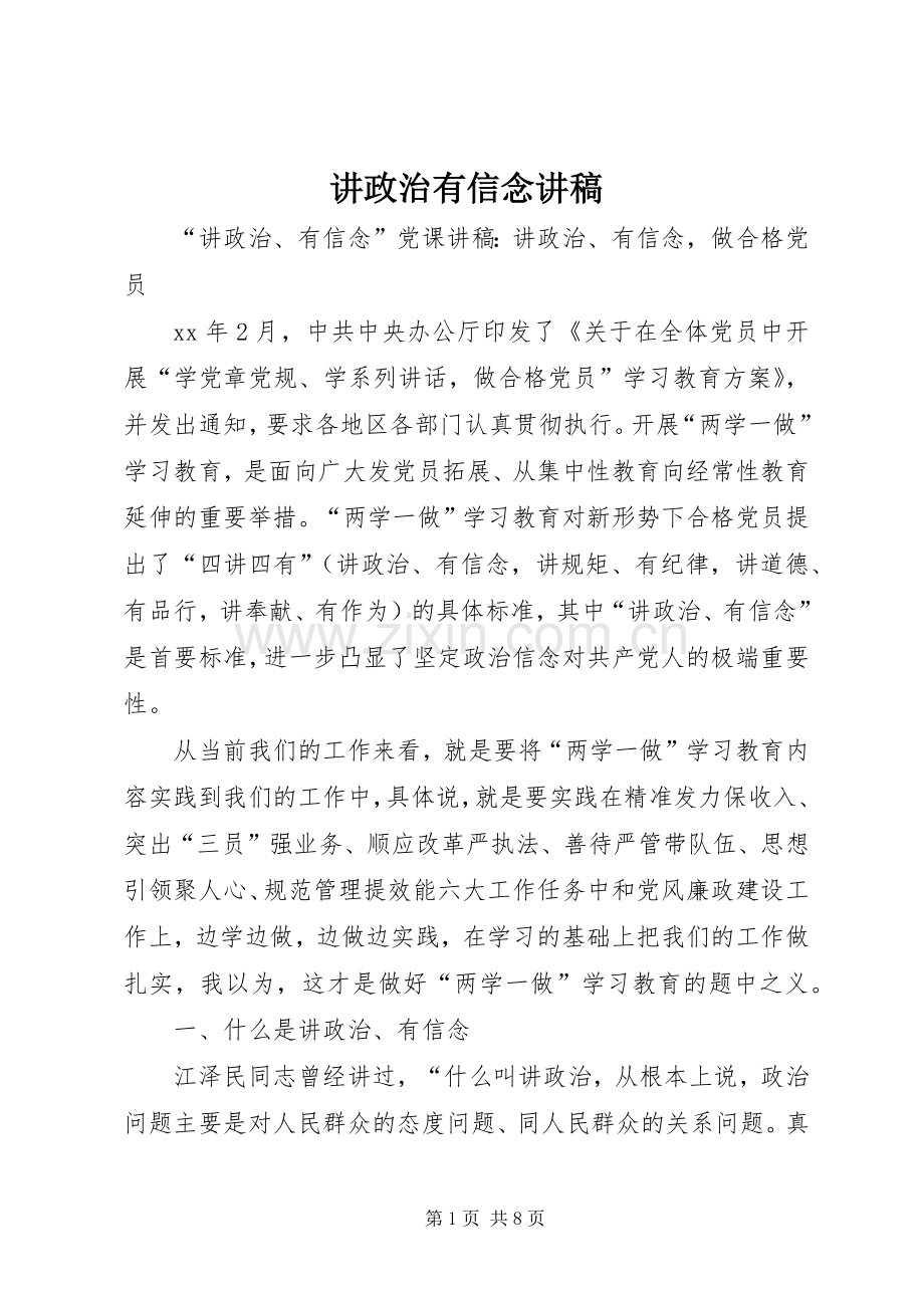 讲政治有信念演讲稿 (3).docx_第1页