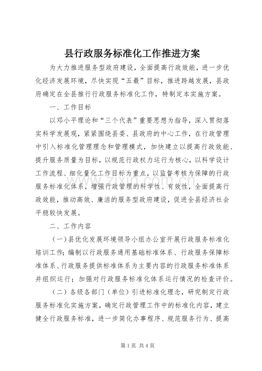 县行政服务标准化工作推进实施方案 .docx_第1页