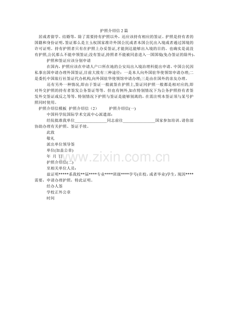 护照介绍信2篇.doc_第1页