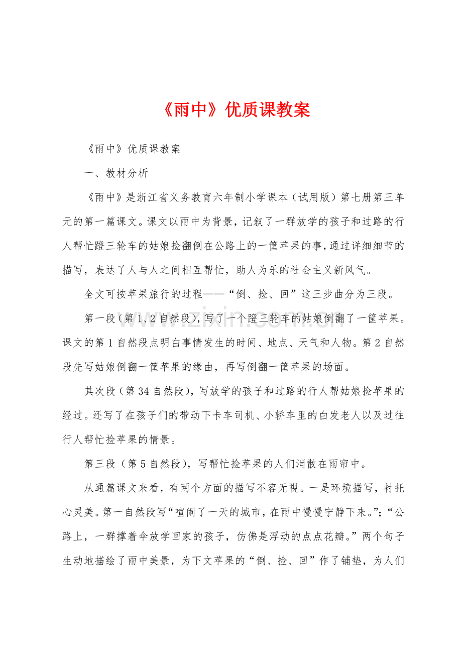 《雨中》优质课教案.docx_第1页