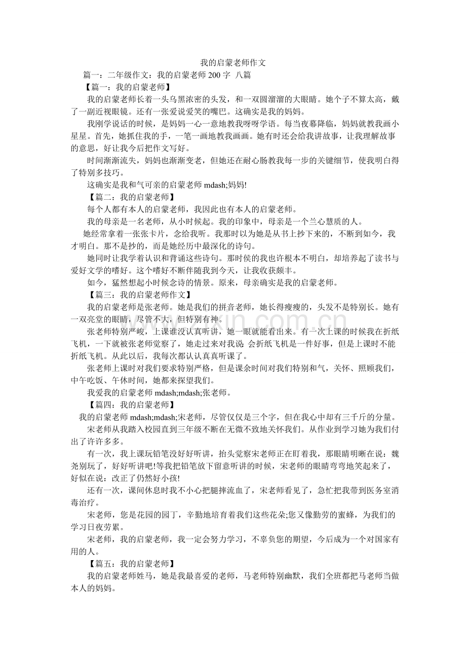 我的启蒙老师作文.doc_第1页