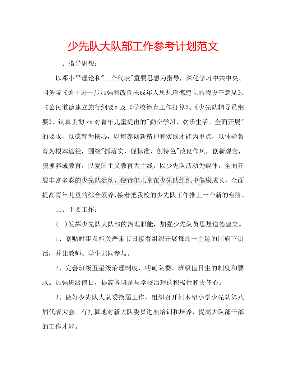 少先队大队部工作参考计划范文.doc_第1页