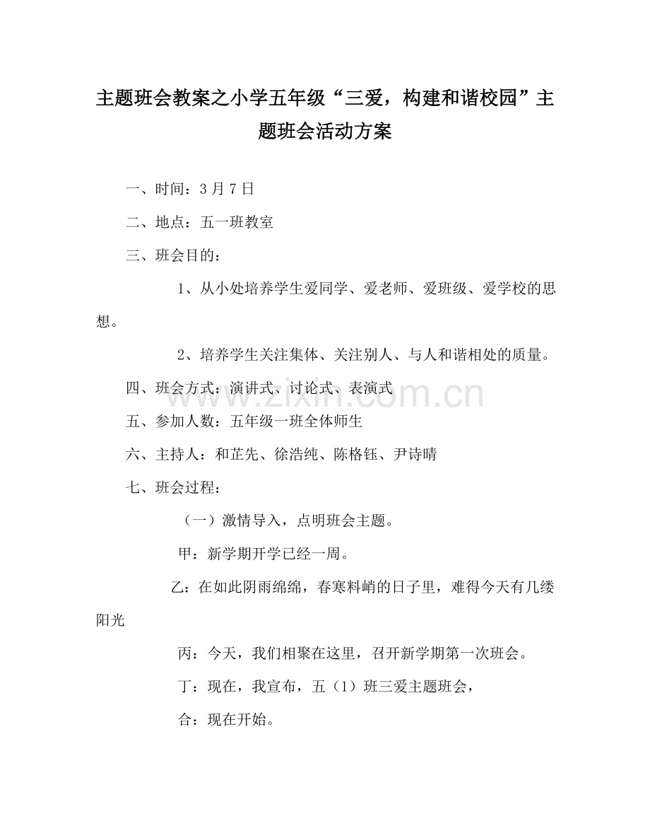 主题班会教案小学五年级“三爱构建和谐校园”主题班会活动方案.doc_第1页