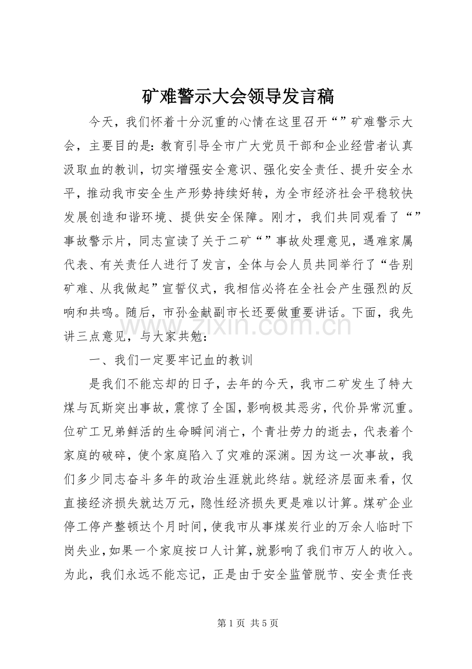 矿难警示大会领导发言.docx_第1页