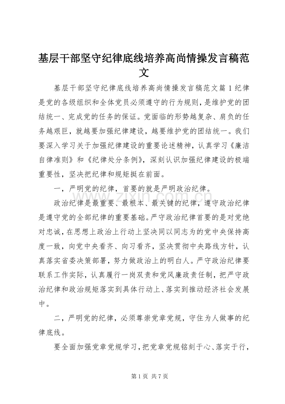基层干部坚守纪律底线培养高尚情操发言稿范文.docx_第1页