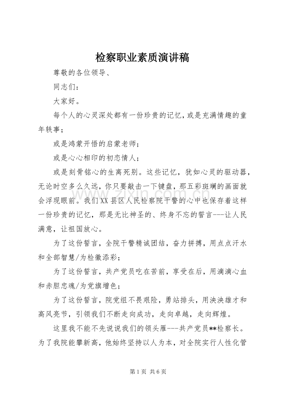 检察职业素质演讲稿.docx_第1页