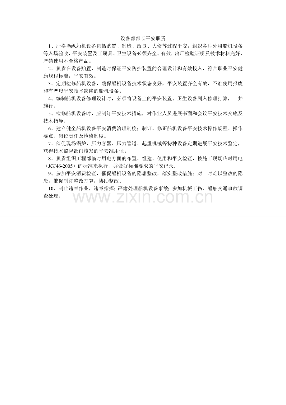 设备部ۥ部长安全职责.doc_第1页