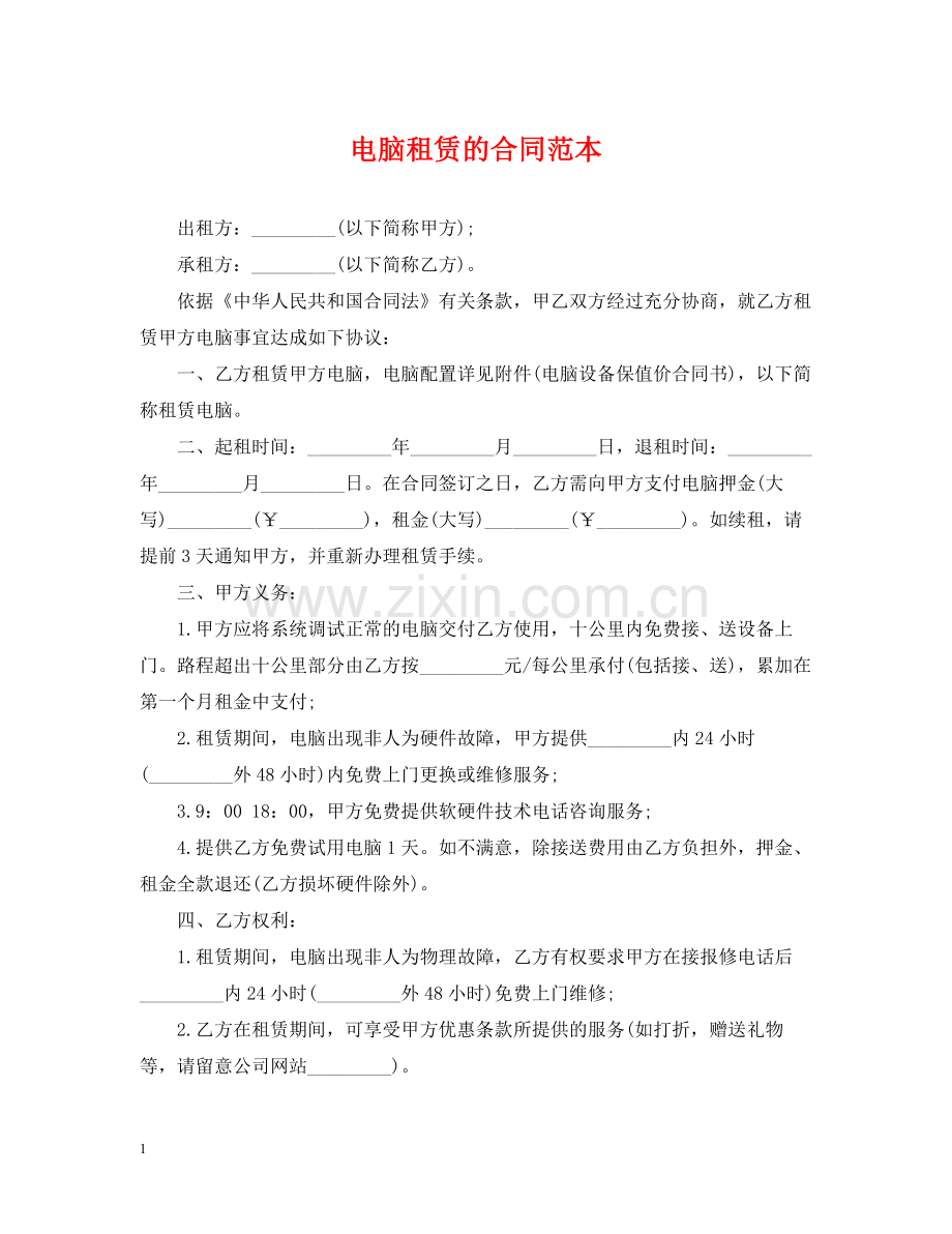 电脑租赁的合同范本.docx_第1页