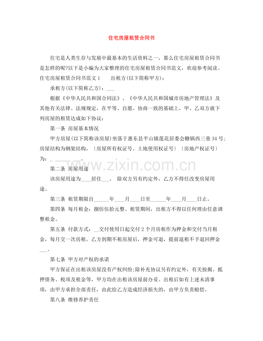 住宅房屋租赁合同书.docx_第1页