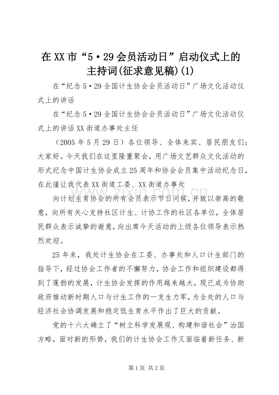 在XX市“5·29会员活动日”启动仪式上的主持稿(征求意见稿)(2).docx_第1页