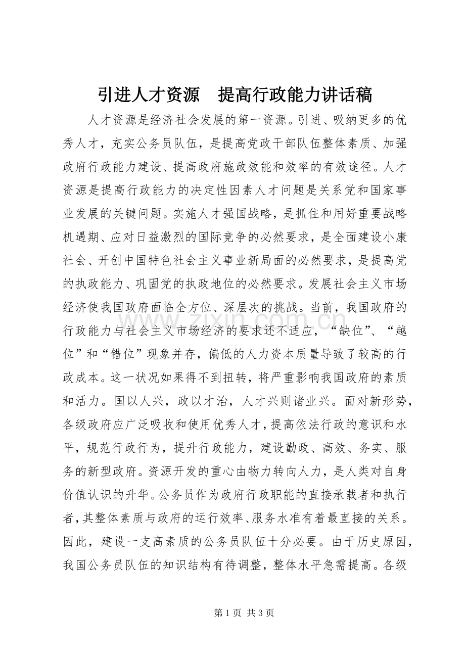 引进人才资源　提高行政能力讲话稿.docx_第1页