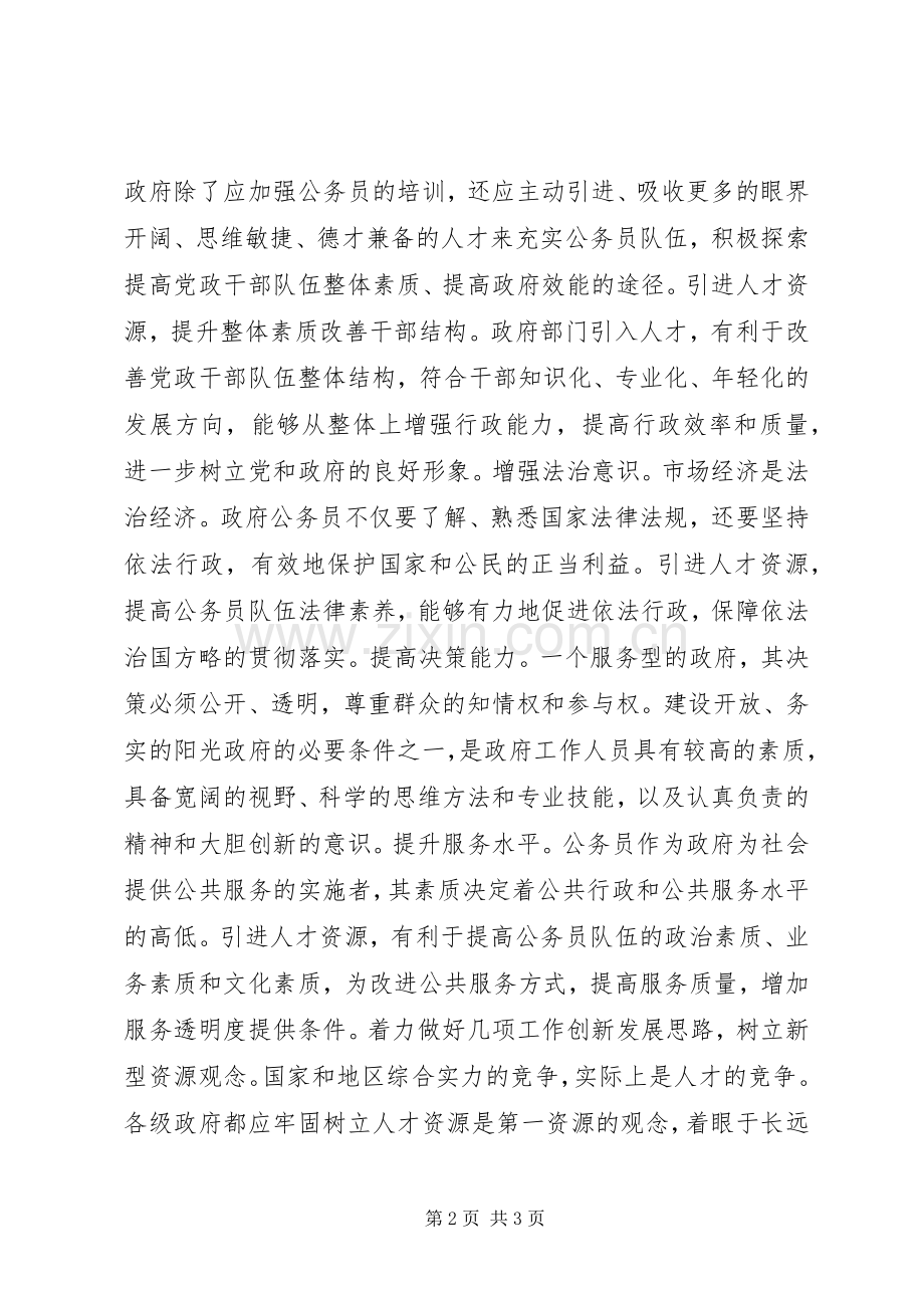 引进人才资源　提高行政能力讲话稿.docx_第2页