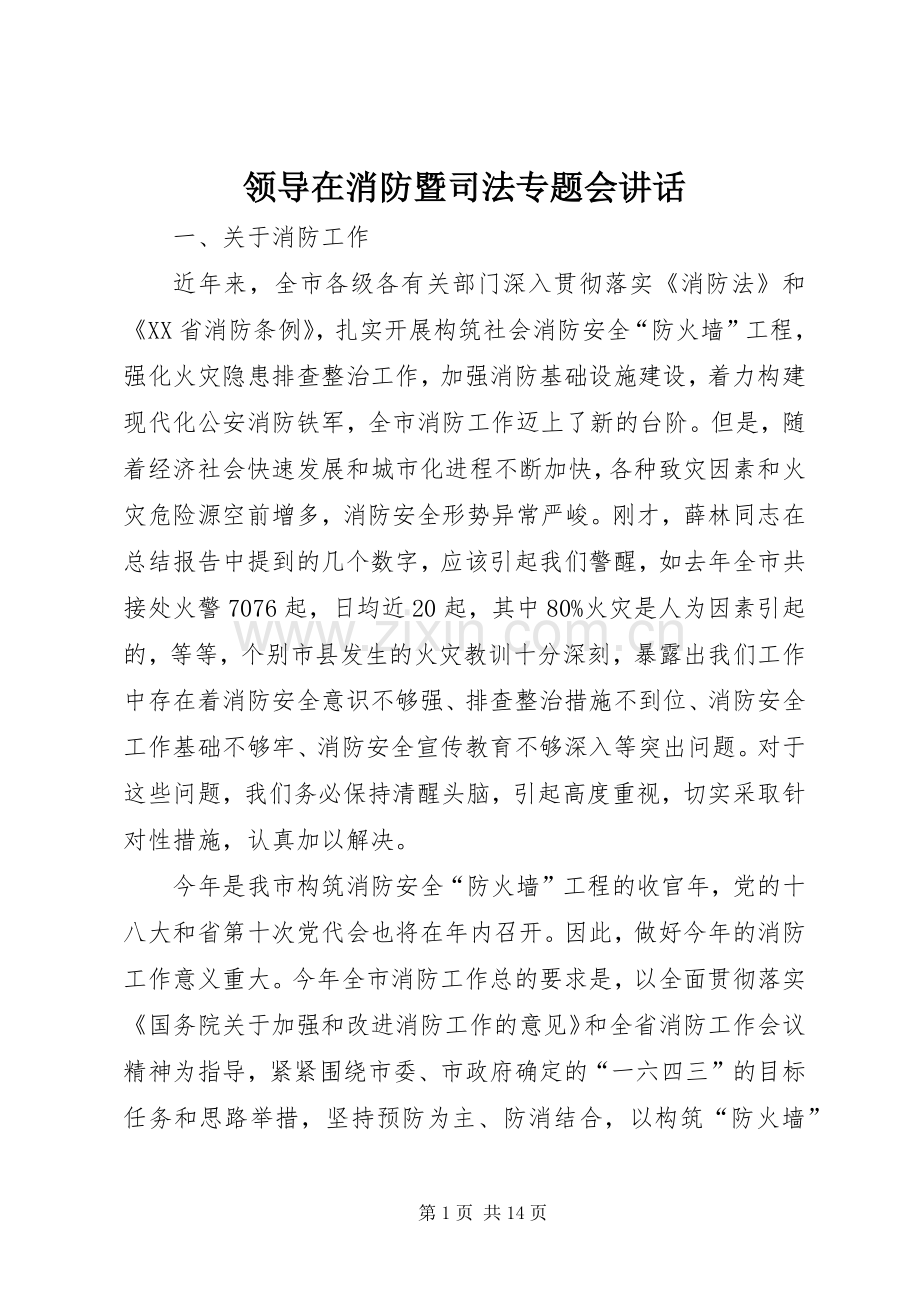 领导在消防暨司法专题会讲话.docx_第1页